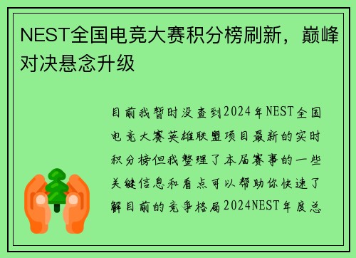 NEST全国电竞大赛积分榜刷新，巅峰对决悬念升级