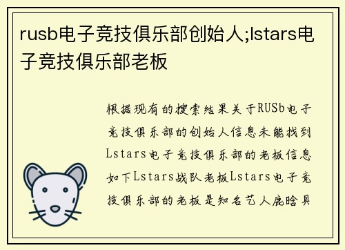 rusb电子竞技俱乐部创始人;lstars电子竞技俱乐部老板