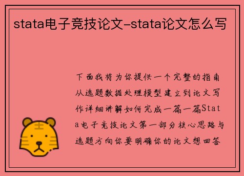 stata电子竞技论文-stata论文怎么写