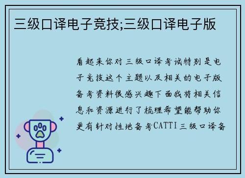 三级口译电子竞技;三级口译电子版
