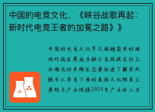 中国的电竞文化、《峡谷战歌再起：新时代电竞王者的加冕之路》》
